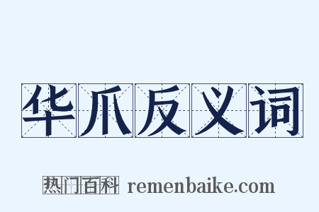 华爪反义词是什么意思的图片